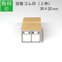 枠印 2枠 角枠印 20mm×30mm ゴム印 はんこ スタンプ 回覧印 オーダー