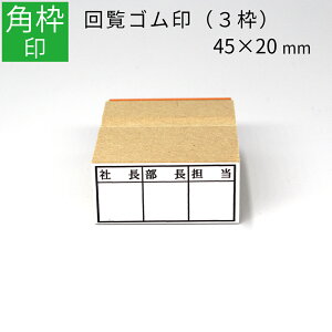 【エントリーでポイント10倍】枠印 3枠 角枠印 20mm×45mm ゴム印 はんこ スタンプ 回覧印 オーダー