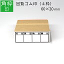 【本日エントリーで抽選最大100%Pバック!】枠印 4枠 角枠印 20mm×60mm ゴム印 はんこ スタンプ 回覧印 オーダー