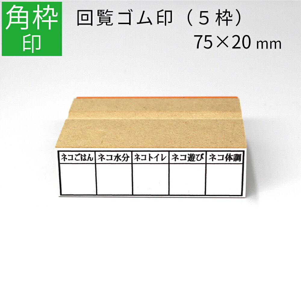 枠印 5枠 角枠印 20mm×75mm ゴム印 はんこ スタンプ 回覧印 オーダー