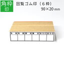 枠印 6枠 角枠印 20mm×90mm ゴム印 はんこ スタンプ 回覧印 オーダー