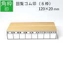 【本日エントリーで抽選最大100%Pバック!】枠印 8枠 角枠印 20mm×120mm ゴム印 はんこ スタンプ 回覧印 オーダー
