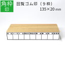 【本日エントリーで抽選最大100%Pバック!】枠印 9枠 角枠印 20mm×135mm ゴム印 はんこ スタンプ 回覧印 オーダー