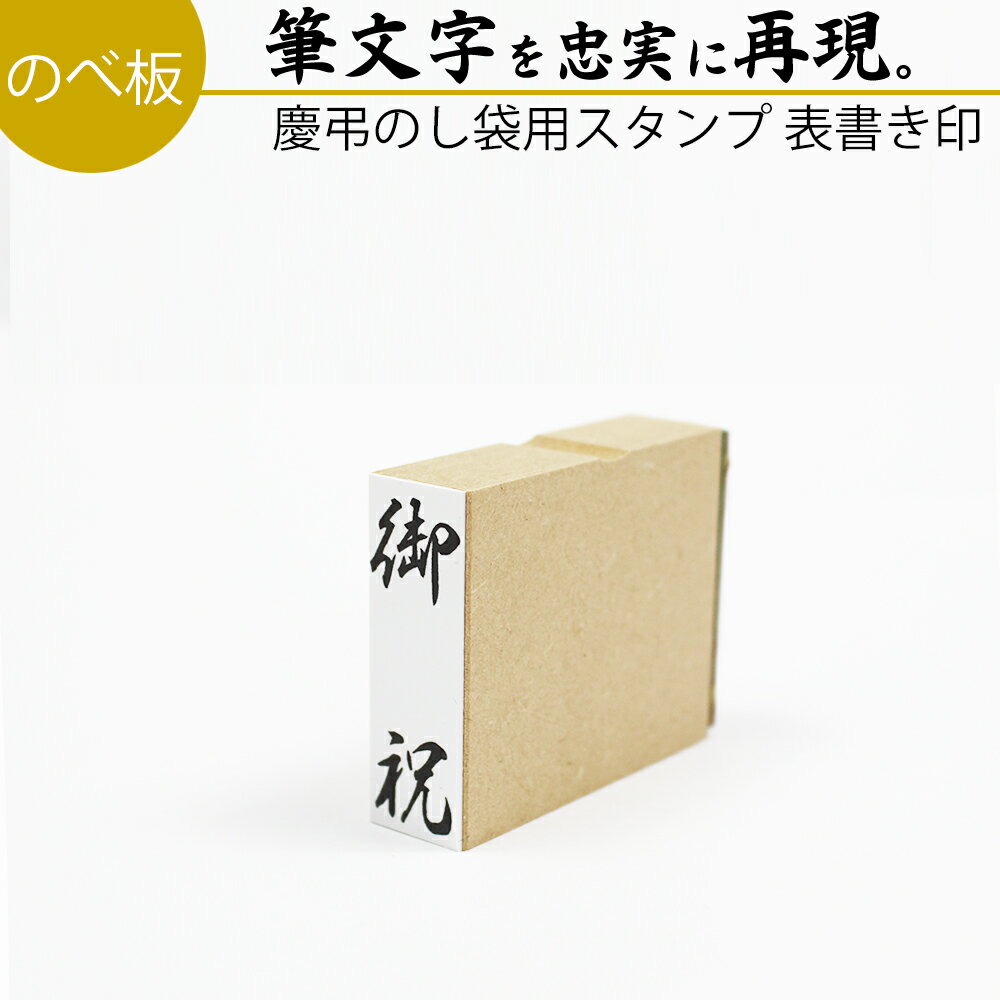 達筆名人 慶弔 表書き 15mm×45mm スタンプ ゴム印 のし 熨斗 冠婚葬祭 御霊前 祝儀袋 香典 御祝儀 御祝 お歳暮 御中…