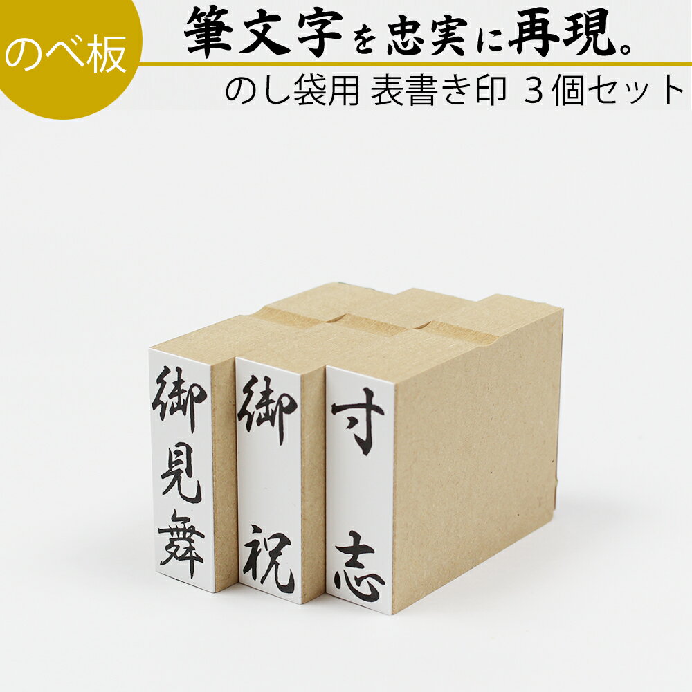 達筆名人 慶弔 表書き 15mm×45mm 3個セット スタンプ ゴム印 のし 熨斗 冠婚葬祭 御霊前 祝儀袋 香典 御祝儀 はんこ 15mm角 15mm×60mm