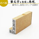 達筆名人 慶弔 金額印 8mm×32mm スタンプ ゴム印 冠婚葬祭 御霊前 祝儀袋 のし 熨斗 香典 御祝儀 金伍阡圓 金壱萬圓 はんこ