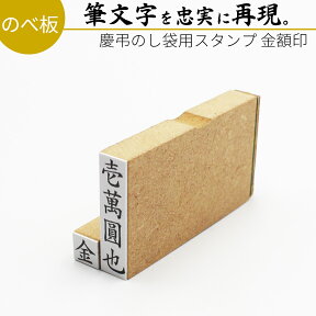 達筆名人 慶弔 金額印 8mm×32mm スタンプ ゴム印 冠婚葬祭 御霊前 祝儀袋 のし 熨斗 香典 御祝儀 金伍阡圓 金壱萬圓 はんこ