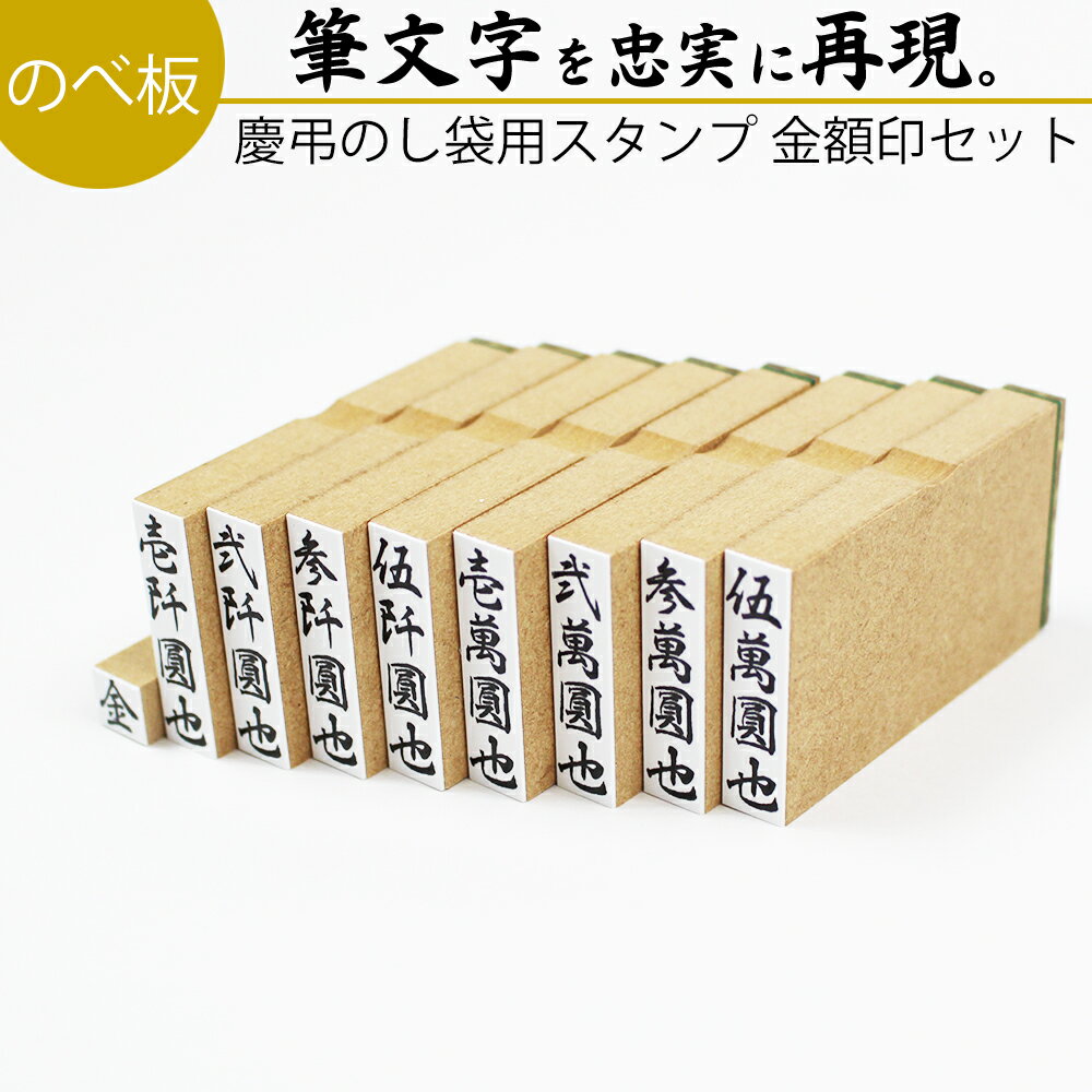 達筆名人 慶弔 金額印セット 8mm×32mm 9個セット！ スタンプ ゴム印 冠婚葬祭ト 御霊前 祝儀袋 のし 熨斗 香典 御祝…