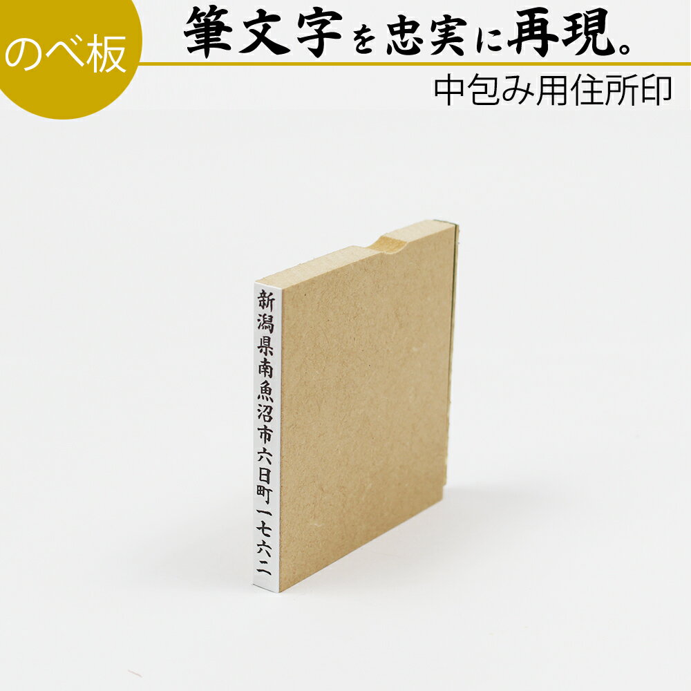 達筆名人 慶弔 住所印 1行 5mm×60mm スタンプ ゴム印 冠婚葬祭 御霊前 祝儀袋 のし 熨斗 香典 御祝儀 中包み オーダー 住所 はんこ 年賀状