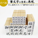 【本日エントリーで抽選最大100%Pバック!】達筆名人 慶弔 はんこ 13点セット スタンプ ゴム印 冠婚葬祭 御霊前 祝儀袋 のし 熨斗 香典 御祝儀 オーダ...
