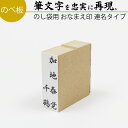 達筆名人 慶弔 連名 20mm×60mm スタンプ ゴム印 冠婚葬祭 御霊前 祝儀袋 のし 熨斗 香典 御祝儀 オーダー 名前 おなまえ はんこ