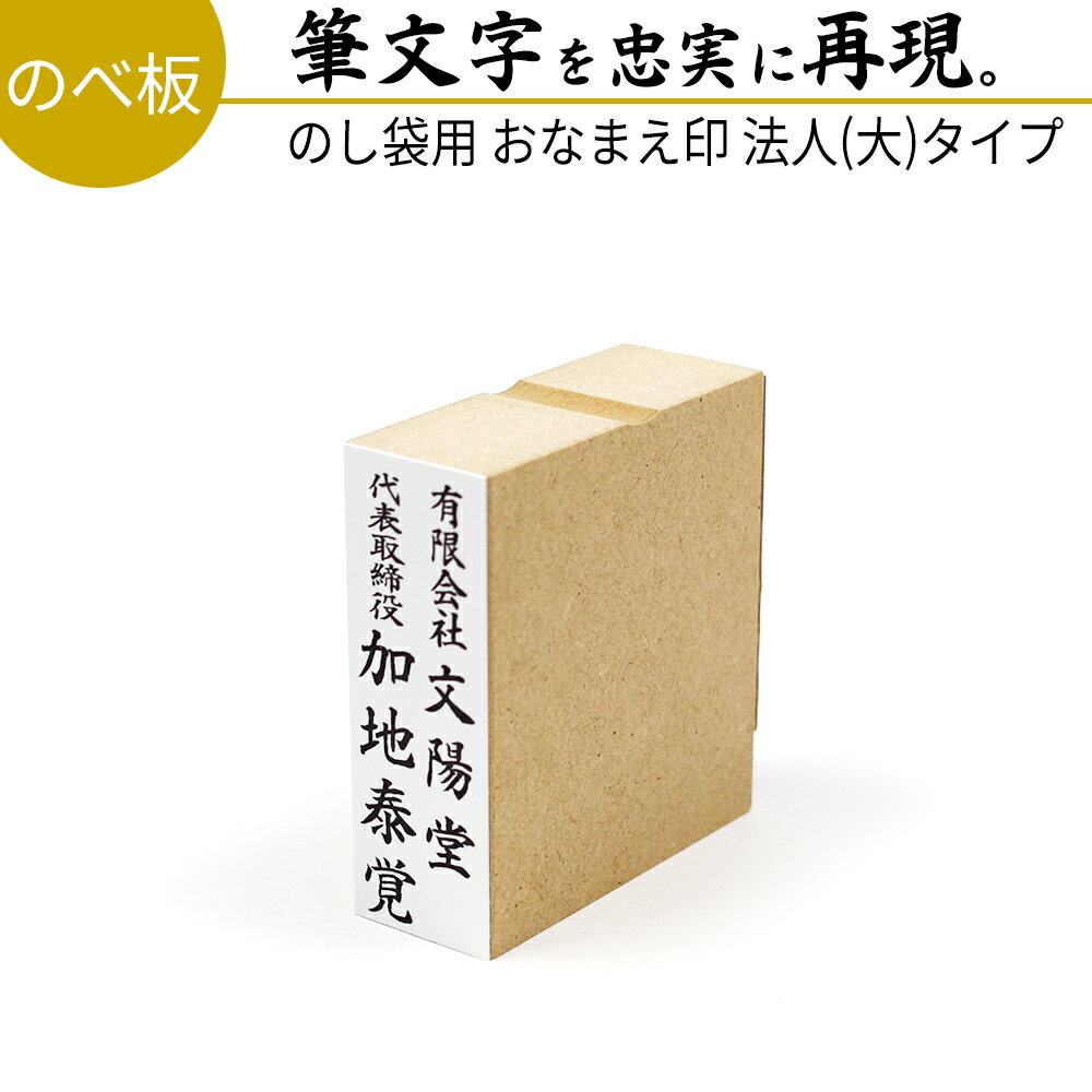 達筆名人 慶弔 法人(大)タイプ 20mm×60mm スタンプ ゴム印 冠婚葬祭 御祝儀 御霊前 祝儀袋 のし 熨斗 香典 オーダー 名前 おなまえ 会社 社名 はんこ