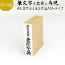達筆名人 慶弔 法人(小)タイプ 15mm×60mm スタンプ ゴム印 冠婚葬祭 御祝儀 御霊前 祝儀袋 のし 熨斗 香典 オーダー 名前 おなまえ 会社 社名...