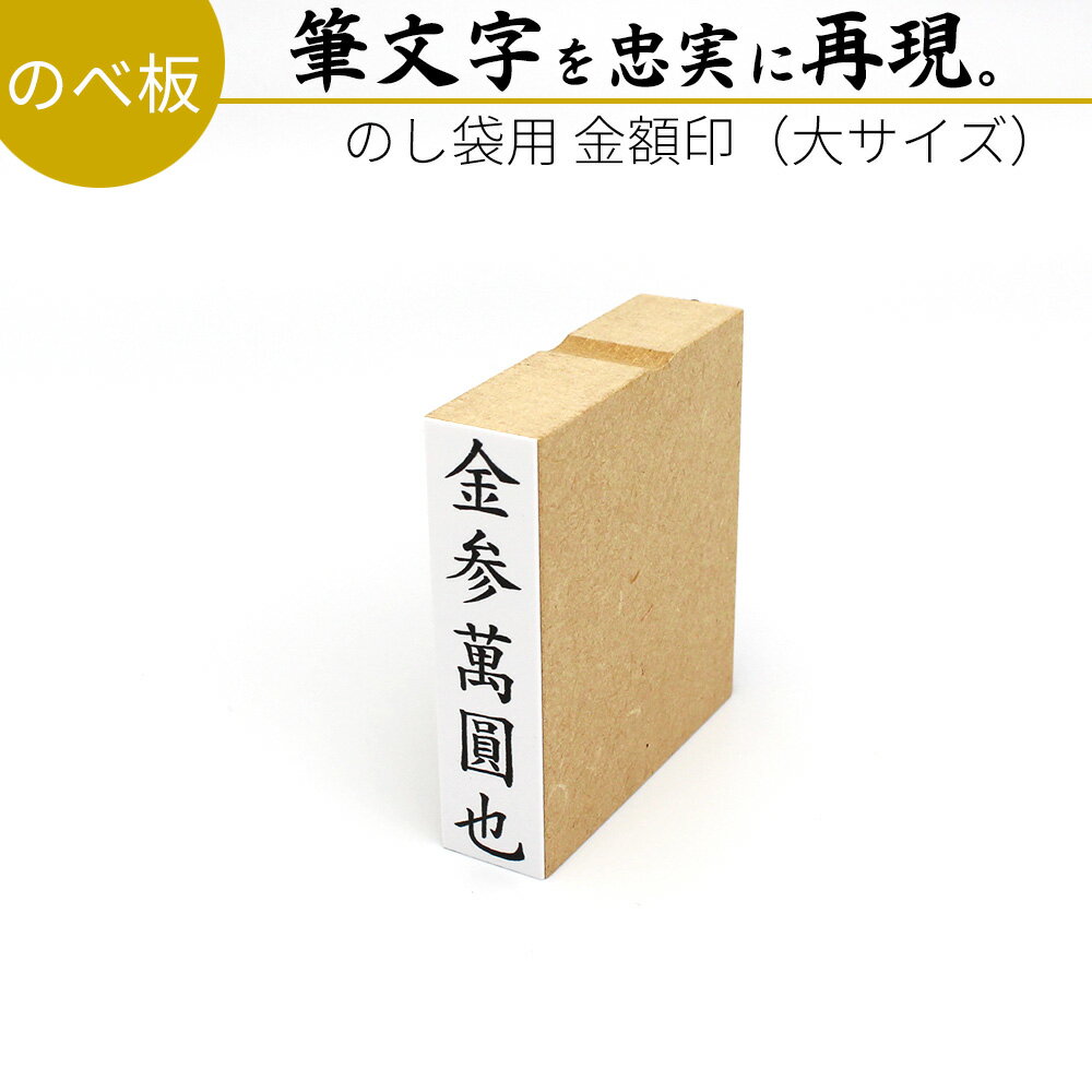 達筆名人 慶弔 金額印(大サイズ) 15mm×60mm スタンプ ゴム印 冠婚葬祭 御霊前 祝儀袋 のし 熨斗 香典 御祝儀 金伍阡圓 金壱萬圓 はんこ