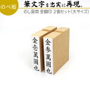 達筆名人 慶弔 金額印(大サイズ) 15mm×60mm 2個セット! スタンプ ゴム印 冠婚葬祭ト 御霊前 祝儀袋 のし 熨斗 香典 御祝儀 金伍阡圓 金壱萬圓...