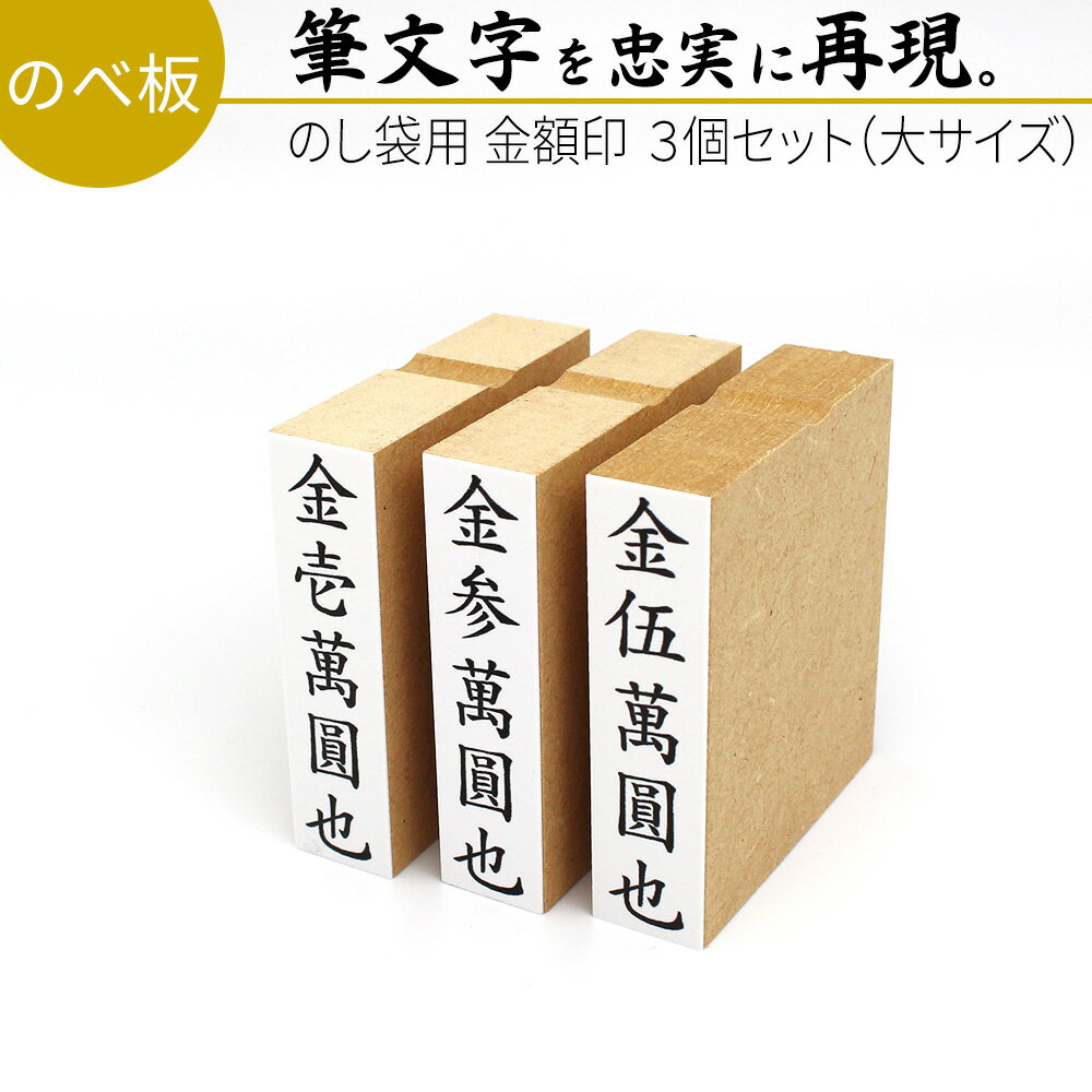 達筆名人 慶弔 金額印(大サイズ) 15mm×60mm 3個セット！ スタンプ ゴム印 冠婚葬祭ト 御霊前 祝儀袋 のし 熨斗 香典 御祝儀 金伍阡圓 金壱萬圓 はんこ