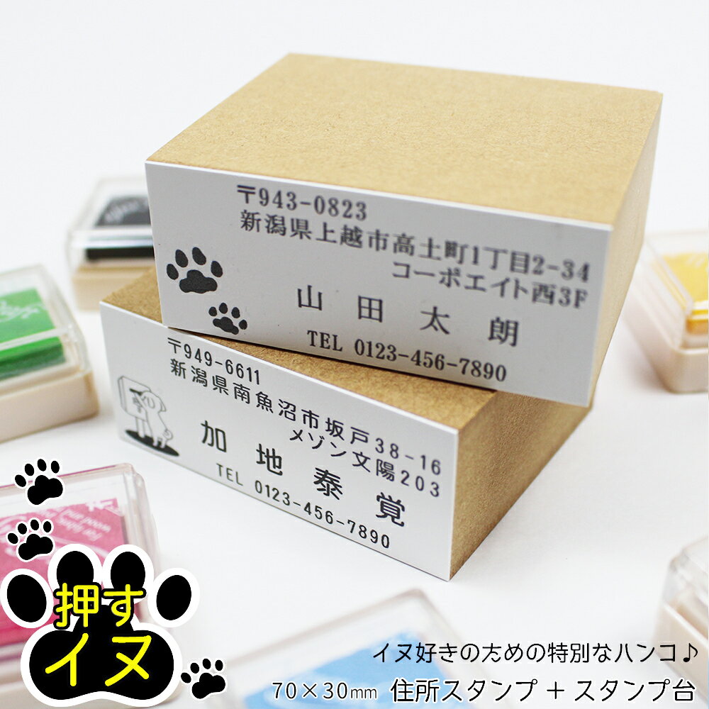 押すイヌ 住所印 ゴム印 スタンプ台セット 名前 電話番号 封筒 はがき 犬 いぬ 70mm×30mm ワンポイントイラスト 年賀状