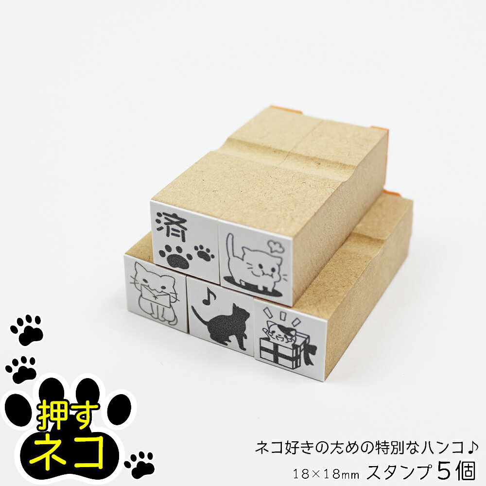 押すネコ ワンポイント スタンプ 5個セット はんこ イラスト 猫 ねこ 封筒 手紙 メッセージ 18mm×18mm