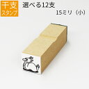干支 十二支 イラスト(小) ゴム印 のべ板 【15mmサイズ】年賀状 スタンプ ハンコ かわいい 手作り