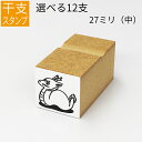 干支 十二支 イラスト(中) ゴム印 のべ板 【27mmサイズ】年賀状 スタンプ ハンコ かわいい 手作り