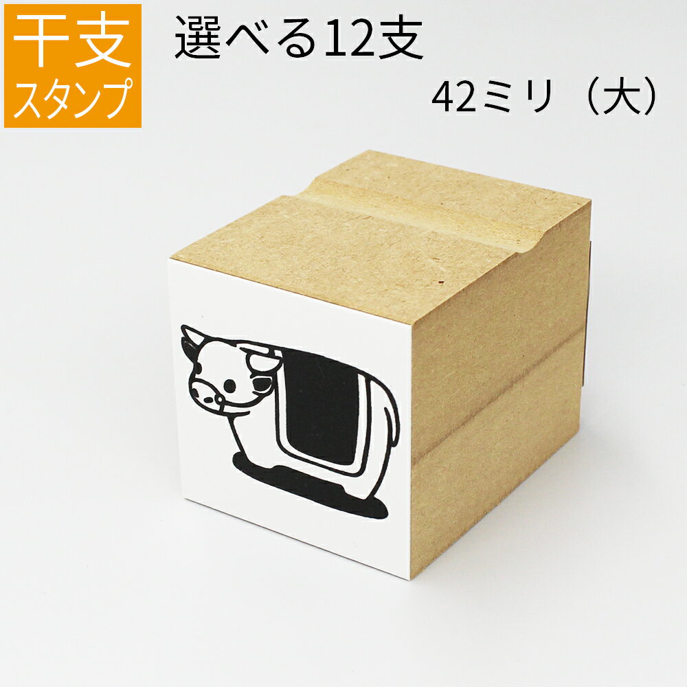 干支 十二支 イラスト（大） ゴム印 のべ板 【42mmサイズ】年賀状 スタンプ ハンコ かわいい 手作り