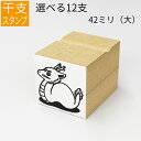 干支 十二支 イラスト(大) ゴム印 のべ板 【42mmサイズ】年賀状 スタンプ ハンコ かわいい 手作り