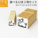 干支 十二支 イラスト (小・中セット) ゴム印 のべ板 【15mm&27mmセット】年賀状 スタンプ ハンコ かわいい 手作り