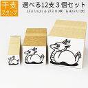 干支 十二支 イラスト (小・中・大セット) ゴム印 のべ板 【15mm&27mm&42mmセット】年賀状 スタンプ ハンコ かわいい 手作り