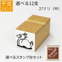 干支 十二支 イラスト(中) ゴム印 のべ板 【27mmサイズ】 バーサクラフトセット 年賀状 スタンプ ハンコ かわいい 手作り