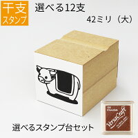 干支 十二支 イラスト（大） ゴム印 のべ板 【42mmサイズ】 バーサクラフトセット 年賀状 スタンプ ハンコ かわいい 手作り