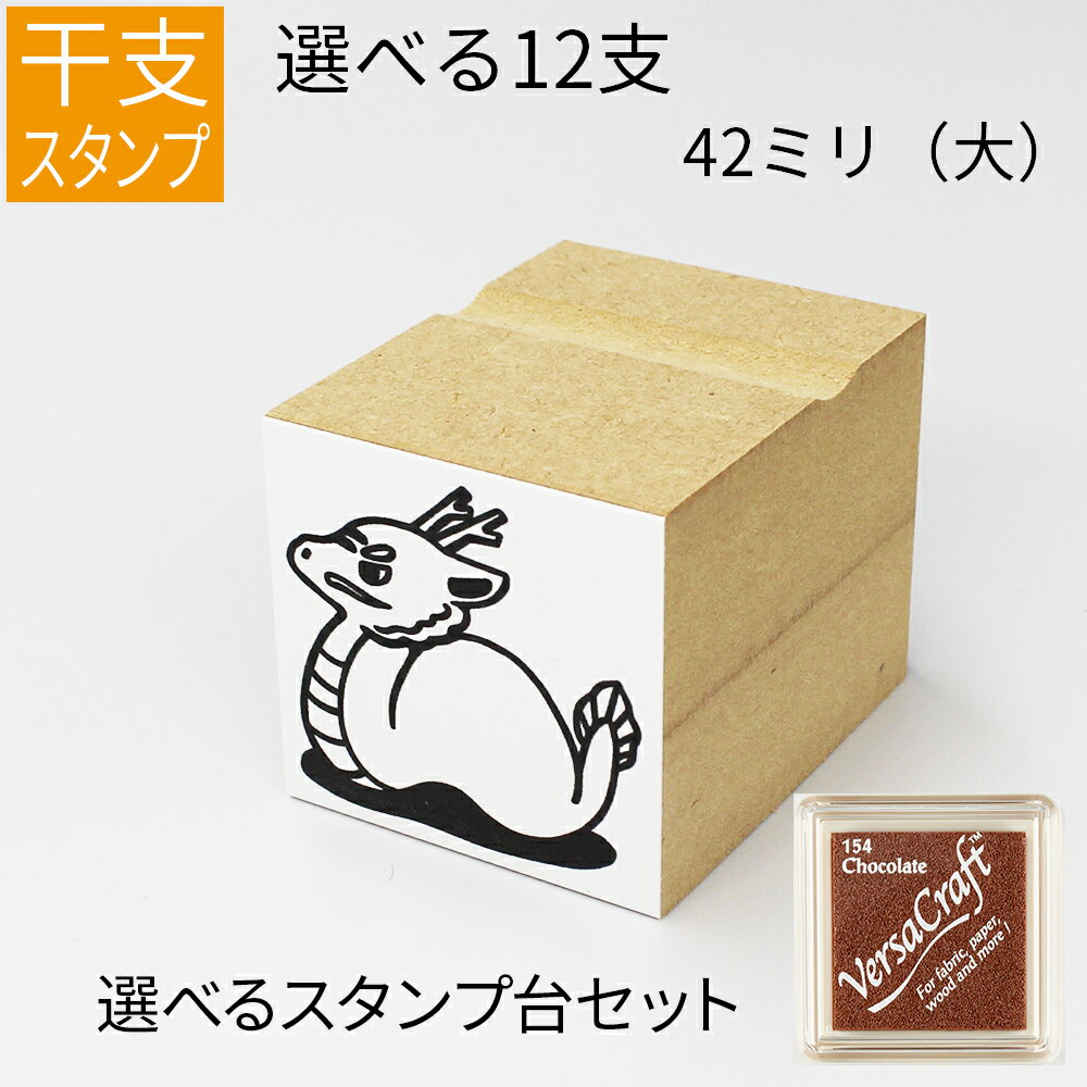 干支 十二支 イラスト（大） ゴム印 のべ板 【42mmサイズ】 バーサクラフトセット 年賀状 スタンプ ハンコ かわいい 手作り