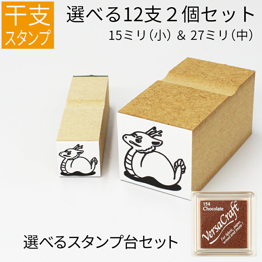 【エントリーでポイント10倍】干支 十二支 イラスト （小・中セット） ゴム印 のべ板 【15mm＆27mmセット】 バーサクラフトセット 年賀状 スタンプ ハンコ