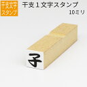 干支 1文字スタンプ 十二支 年賀状 スタンプ ハンコ 小さい かわいい 手作り