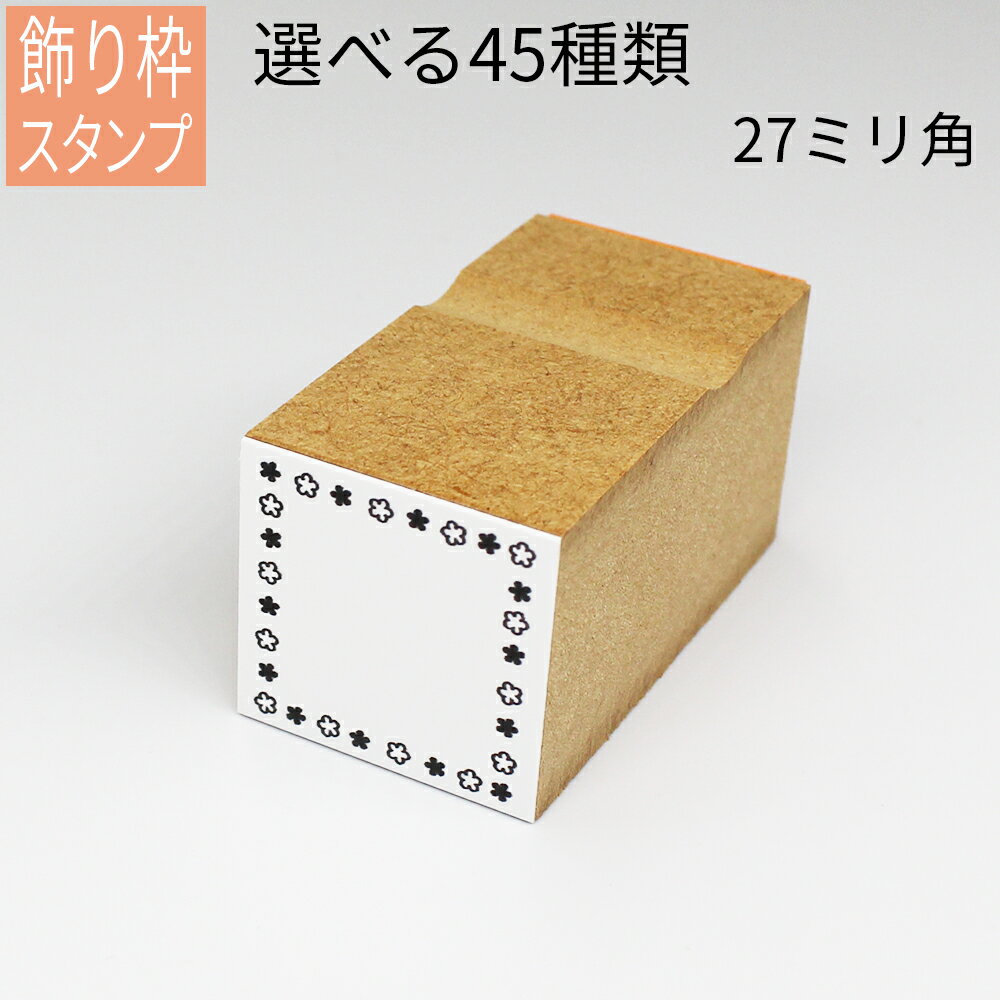 【本日エントリーで抽選最大100%Pバック！】飾り枠スタンプ はがき 手紙 手帳 付箋 日記 可愛くアレンジ かわいいのサムネイル