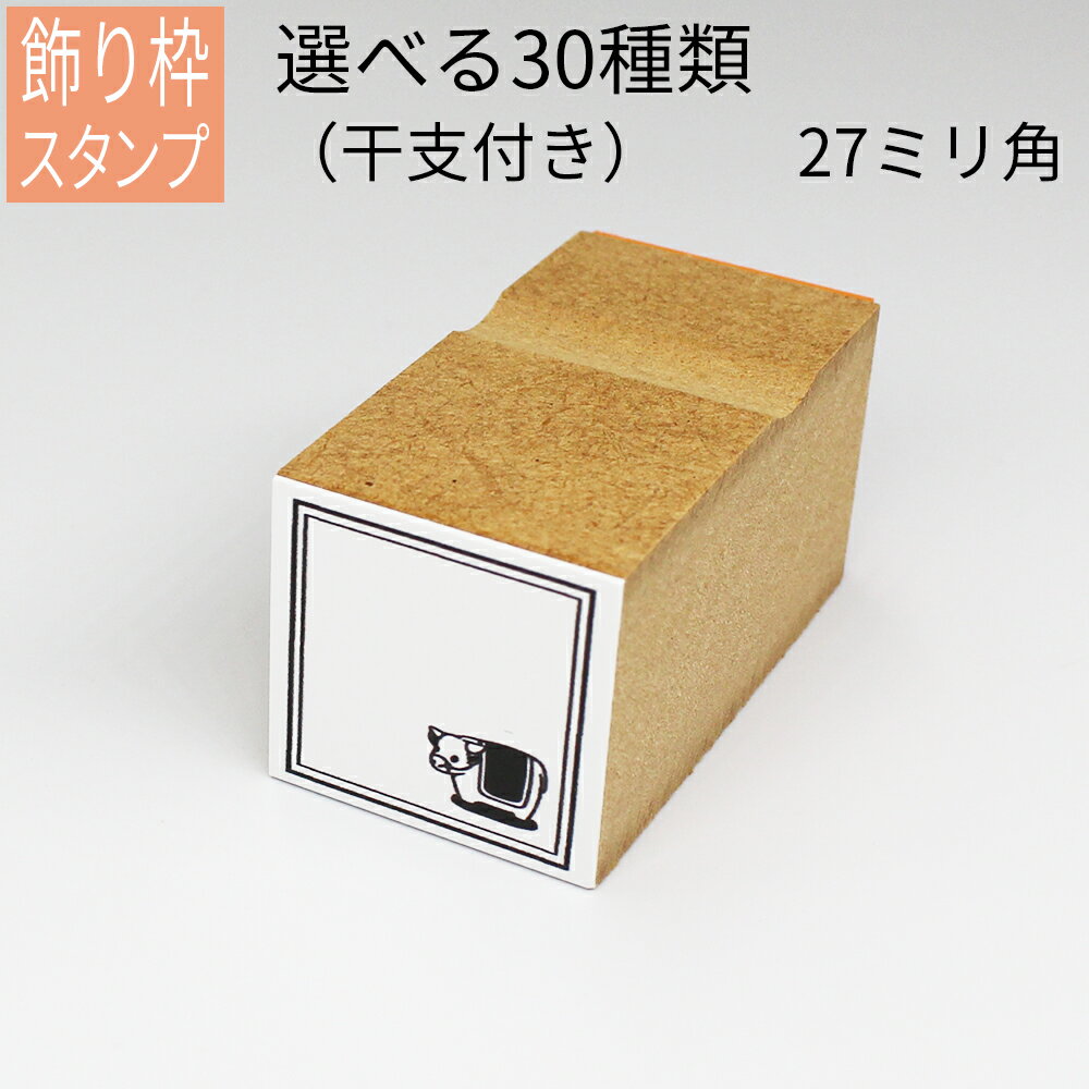 【マラソン期間中エントリーでポイント10倍確定】飾り枠スタンプ〜干支イラスト付き〜 はがき 手紙 手帳 付箋 日記 可愛くアレンジ かわいいのサムネイル