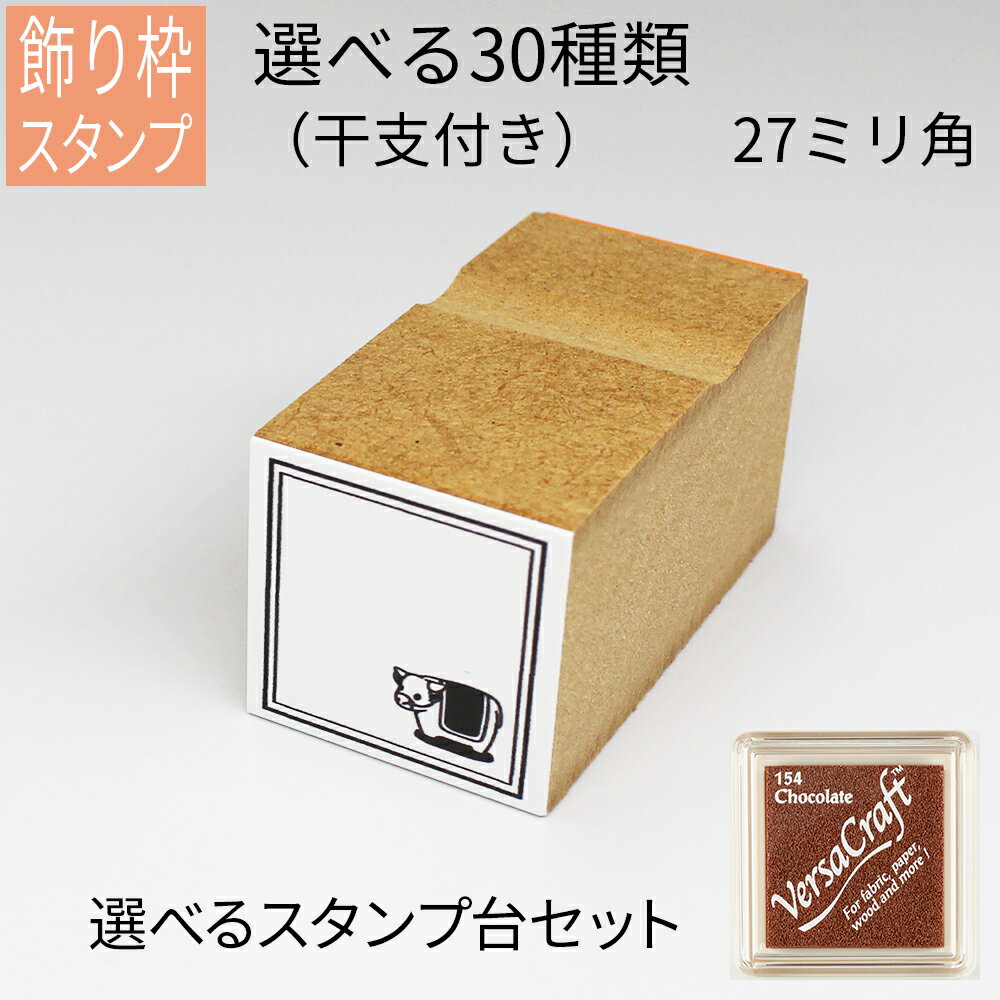 【本日エントリーで抽選最大100%Pバック！】飾り枠スタンプ〜干支イラスト付き〜 バーサクラフトセット はがき 手紙 手帳 付箋 日記 可愛くアレンジ かわいいのサムネイル