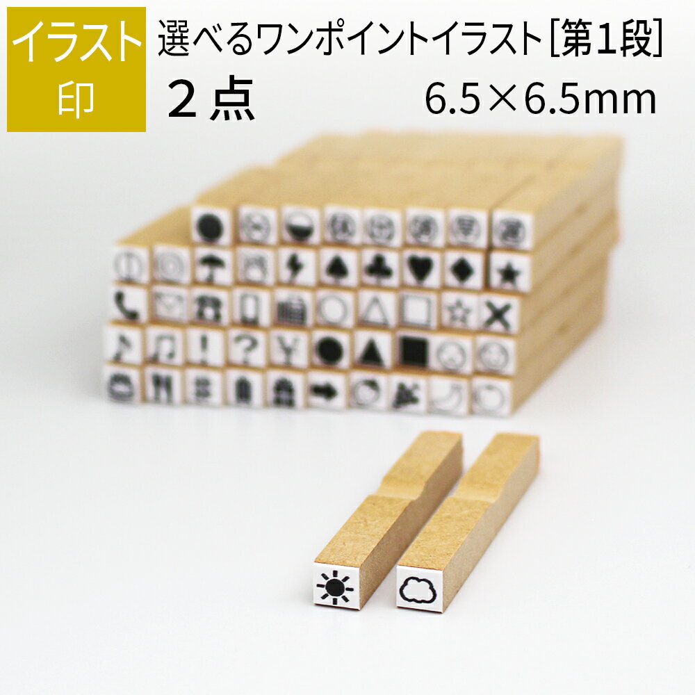 ワンポイント イラスト印 2個 6.5mm×6.5mm ［第1段］ 手帳 日記 連絡帳 スタンプ 小さい