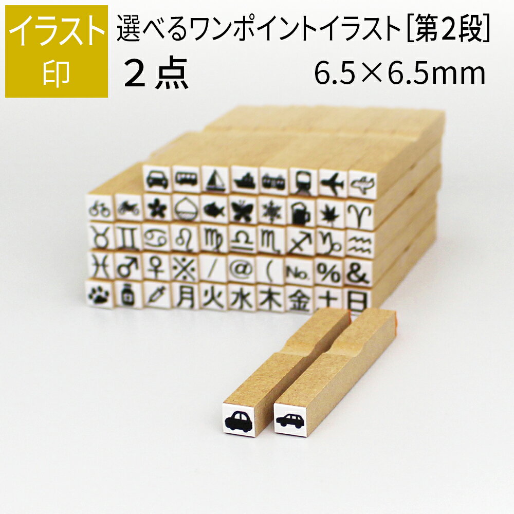 ワンポイント イラスト印 2個 6.5mm×6.5mm ［第2段］ 手帳 日記 連絡帳 スタンプ 小さい