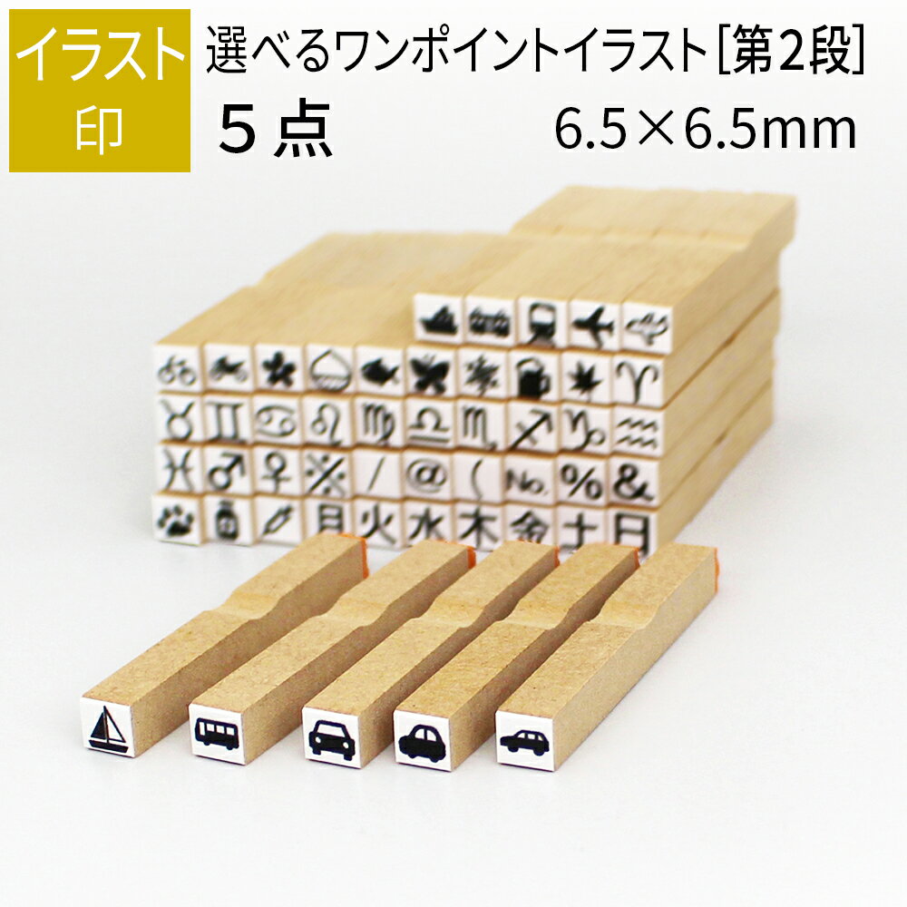 ワンポイント イラスト印 5個 6.5mm×6....の商品画像