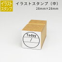 イラストスタンプ 中サイズ 日付スタンプ(きょうは?) 28mm×28mm 手帳 日記 連絡帳 スタンプ