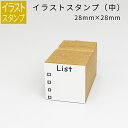 イラストスタンプ 中サイズ 目録スタンプ(何するの?) 28mm×28mm 手帳 日記 連絡帳 スタンプ