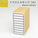 イラストスタンプ 大サイズ タテ枠のみ 58mm×28mm 手帳 日記 連絡帳 スタンプ