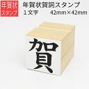 年賀状賀詞スタンプ 1文字 42mm×42mm はがき 年賀状 手作り 元旦 年始