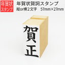 年賀賀詞スタンプ 2文字 縦or横 27mm×57mm はがき 年賀状 手作り 元旦 年始