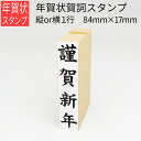 年賀賀詞スタンプ 4文字 縦or横 17mm×84mm はがき 年賀状 手作り 元旦 年始