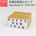 年賀賀詞スタンプ happy new year 3行 27mm×57mm はがき 年賀状 手作り 元旦 年始