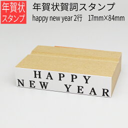 年賀賀詞スタンプ happy new year 2行 17mm×84mm はがき 年賀状 手作り 元旦 年始