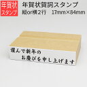 年賀賀詞スタンプ 2行 縦or横 17mm×84mm はがき 年賀状 手作り 元旦 年始