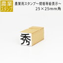 農業用 規格等級表示 スタンプ 25mm角 農業 等級 階級 表示 品質 規格サイズ