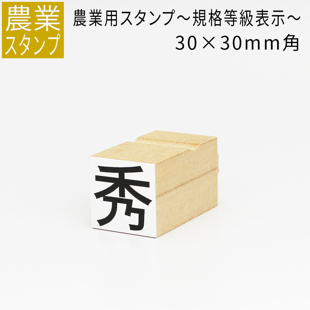 【エントリーでポイント10倍】農業用 規格等級表示 スタンプ 30mm角 農業 等級 階級 表示 品質 規格サイズ